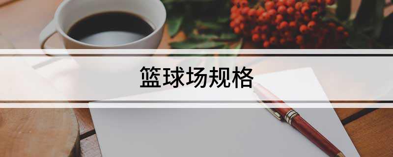 南宫NG·28(中国)官方网站篮球场规格
