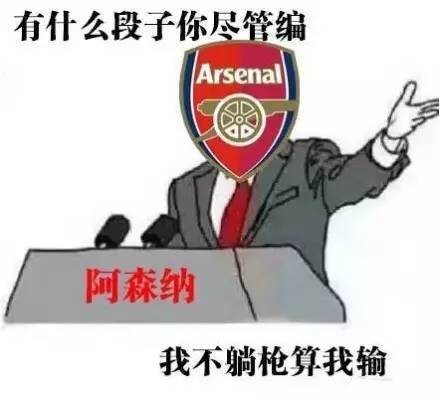 南宫NG·28(中国)官方网站足球场上乐极生悲的那些事：在阿森纳庆祝有时都是一种(图4)
