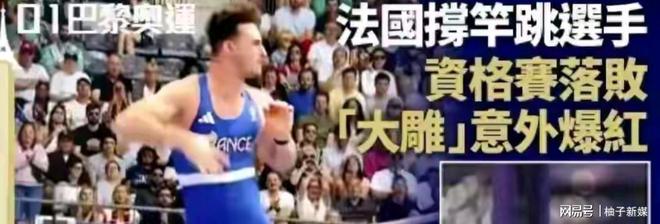 南宫28尴尬！法国撑杆跳选手因过长卡杆致出局一夜爆红 粉丝暴涨