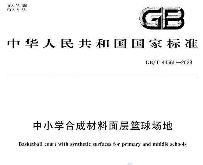 南宫28GBT 43564-2023《中小学合成材料面层田径场地》等3项标准实施(图3)