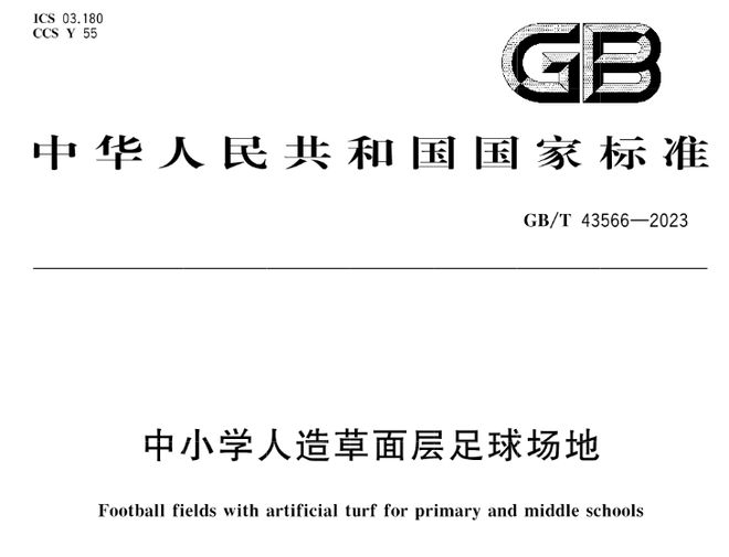南宫28GBT 43564-2023《中小学合成材料面层田径场地》等3项标准实施(图4)