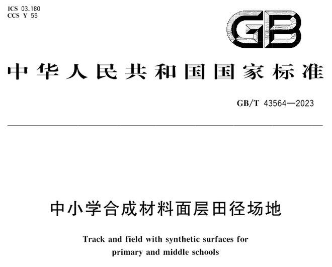 南宫28GBT 43564-2023《中小学合成材料面层田径场地》等3项标准实施(图2)