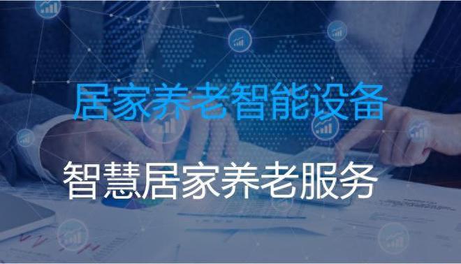 南宫28智慧养老设备有哪些（智慧养老行业最大的品牌）